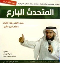 كتاب المتحدث البارع 