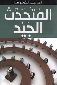 كتاب المتحدث الجيد 