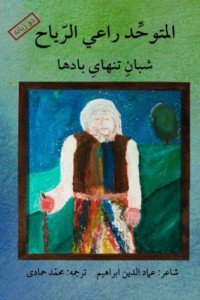 كتاب المتوحد راعي الرياح 
