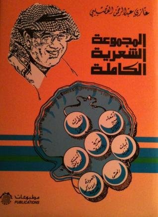 كتاب المجموعة الشعرية الكاملة 