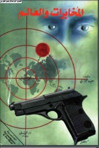 كتاب المخابرات والعالم 2 