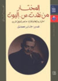 كتاب المختار من نقد ت. س. إليوت 