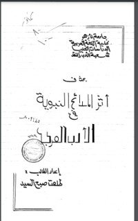 كتاب المدائح النبوية في الأدب العربي 