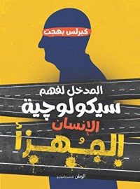 كتاب المدخل لفهم سيكولوجية الإنسان المهزأ 