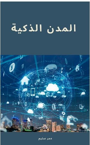 كتاب المدينة الذكية 