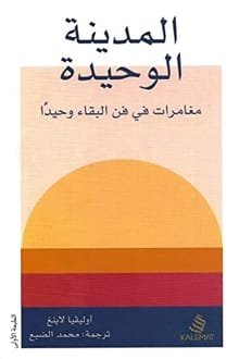 كتاب المدينة الوحيدة مغامرات في فن البقاء وحيدا 