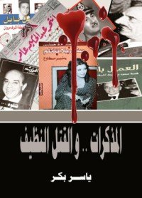 كتاب المذكرات والقتل النظيف 