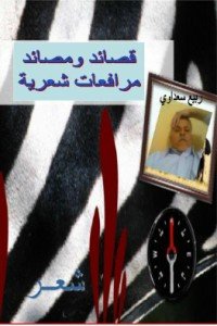 كتاب المرافعات ... قصائد شعرية لربيع 