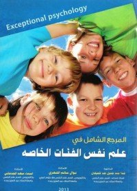 كتاب المرجع الشامل في علم نفس الفئات الخاصة 