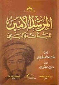 كتاب المرشد الأمين للبنات والبنين 