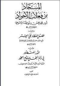 كتاب المستجاد من فعلات الأجواد، ويليه 