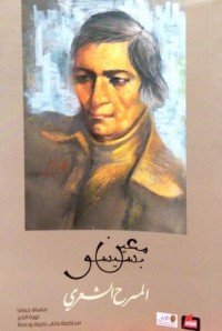 كتاب المسرح الشعري 