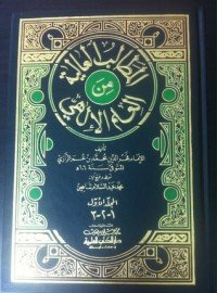 كتاب المطالب العالية من العلم الإلهي 2 