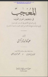 كتاب المعجب في تلخيص أخبار المغرب 