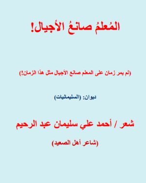 كتاب المعلم صانع الأجيال 