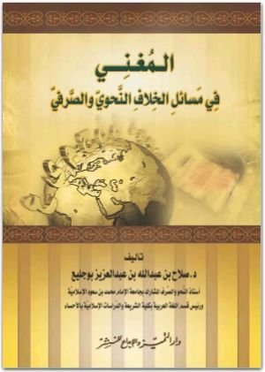 كتاب المغني في مسائل الخلاف النحوي والصرفي 