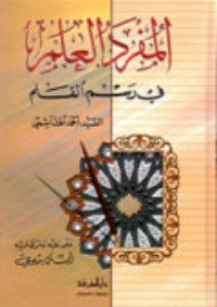 كتاب المفرد العلم في رسم القلم 