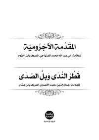 كتاب المقدمة الآجرومية 