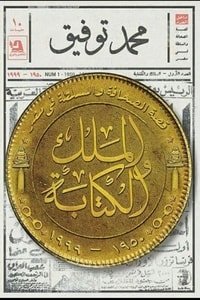 كتاب الملك والكتابة 