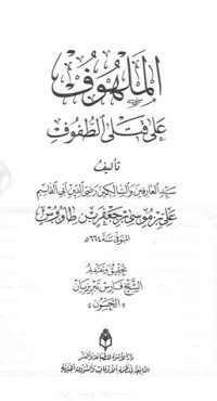 كتاب الملهوف على قتلى الطفوف 