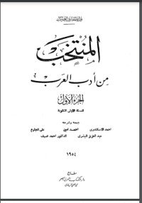 كتاب المنتخب من أدب العرب 1 