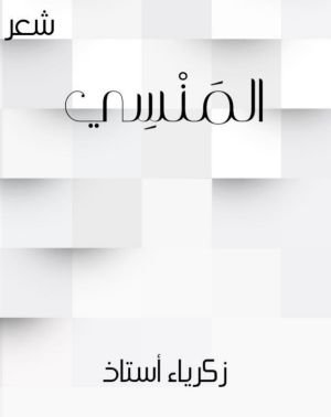 كتاب المنسي 