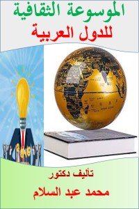 كتاب الموسوعة الثقافية للدول العربية 