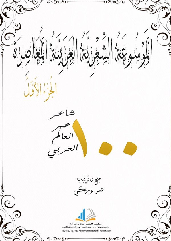 كتاب الموسوعة الشعرية العربية المعاصرة الجزء 1 