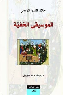 كتاب الموسيقى الخفية 