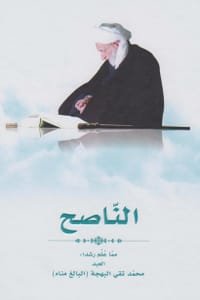 كتاب الناصح مما علم رشدا 