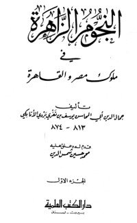 كتاب النجوم الزاهرة في ملوك مصر والقاهرة 1 