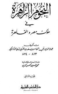 كتاب النجوم الزاهرة في ملوك مصر والقاهرة 2 