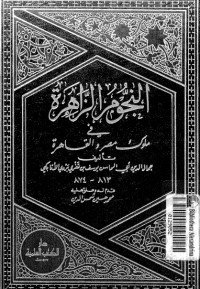 كتاب النجوم الزاهرة في ملوك مصر والقاهرة 7 