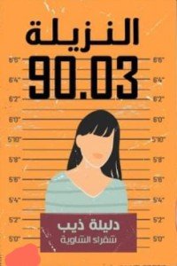 كتاب النزيلة 90.30 