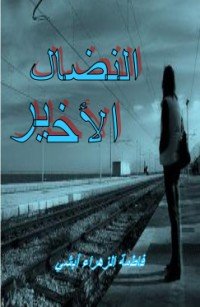 كتاب النضال الأخير 