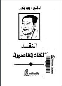 كتاب النقد والنقاد المعاصرون 