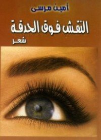 كتاب النقش فوق الحدقة 