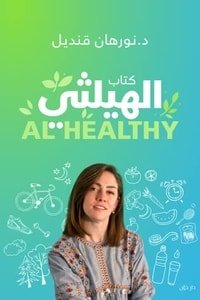 كتاب الهيلثي 