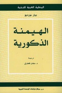 كتاب الهيمنة الذكورية 
