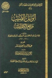 كتاب الوابل الصيب من الكلم الطيب 
