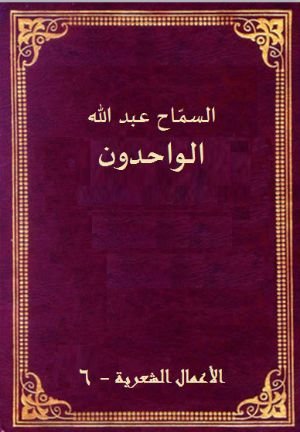 كتاب الواحدون 