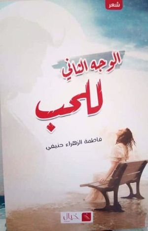 كتاب الوجه الثاني للحب 