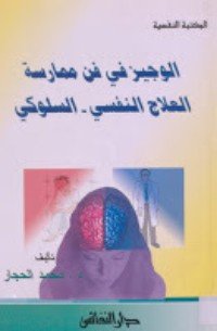 كتاب الوجيز في فن ممارسة العلاج النفسي - السلوكي 