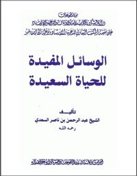 كتاب الوسائل المفيدة للحياة السعيدة 