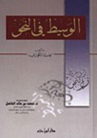 كتاب الوسيط في النحو 
