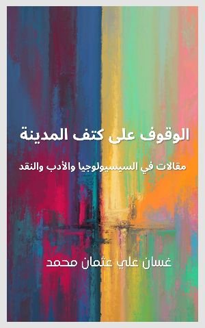 كتاب الوقوف على كتف المدينة 