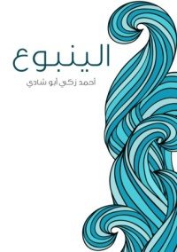 كتاب الينبوع 