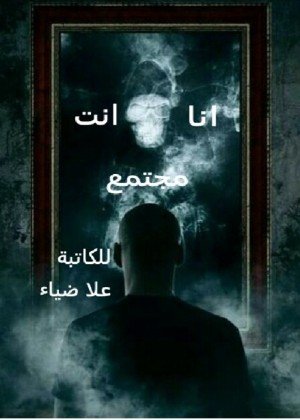 كتاب انا انت مجتمع 
