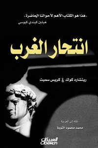كتاب انتحار الغرب 
