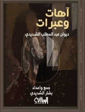 كتاب اهات وعبرات 